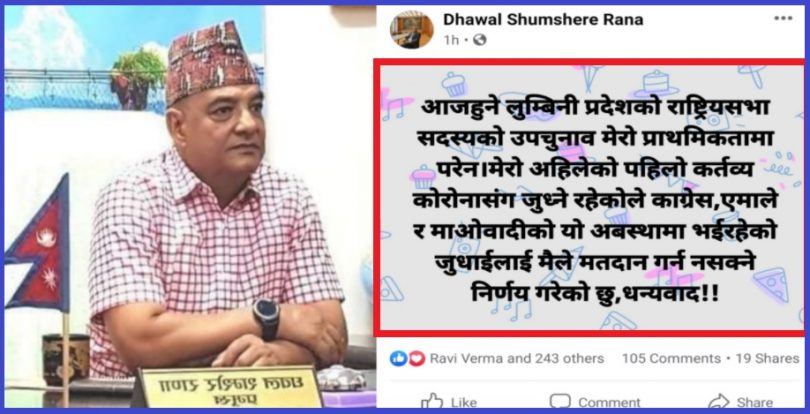 नेपालगञ्ज उपमहानगरपालिकाका नगर प्रमुख डा. धवल शम्शेर राणाद्वारा राष्ट्रिय सभाको उपनिर्वाचनमा मतदान बहिष्कार