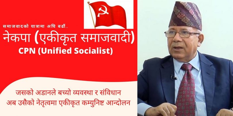 नेकपा (एकीकृत समाजवादी)का अध्यक्ष माधवकुमार नेपालले गरे यस्तो अपिल