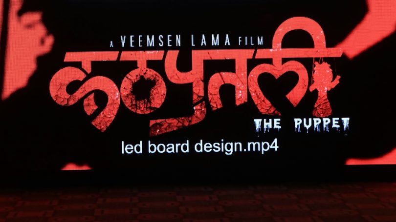 कठपुतलीलाई दर्शकको साथ