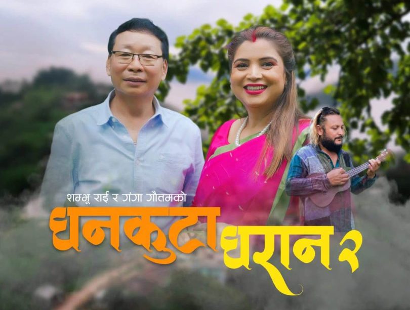 गंगा गौतम आचार्यको ‘धनकुटा धरान २’ सार्वजनिक, पूर्वी नेपालको संस्कृति र पर्यटन प्रवद्र्धनमा सशक्त प्रस्तुति