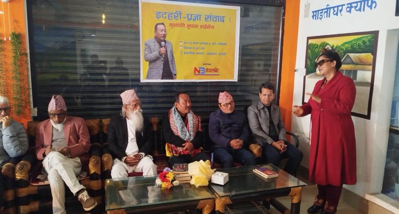 इटहरी प्रज्ञा संवाद ः कुलपति भूपाल राईसँग साहित्यिक विमर्श