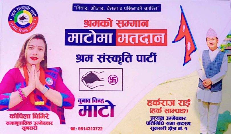 श्रम संस्कृति पार्टीद्वारा सुनसरी–१ मा चुनावी प्रचार तीव्र, कोपिला घिमिरे र हर्कराज राई  मैदानमा