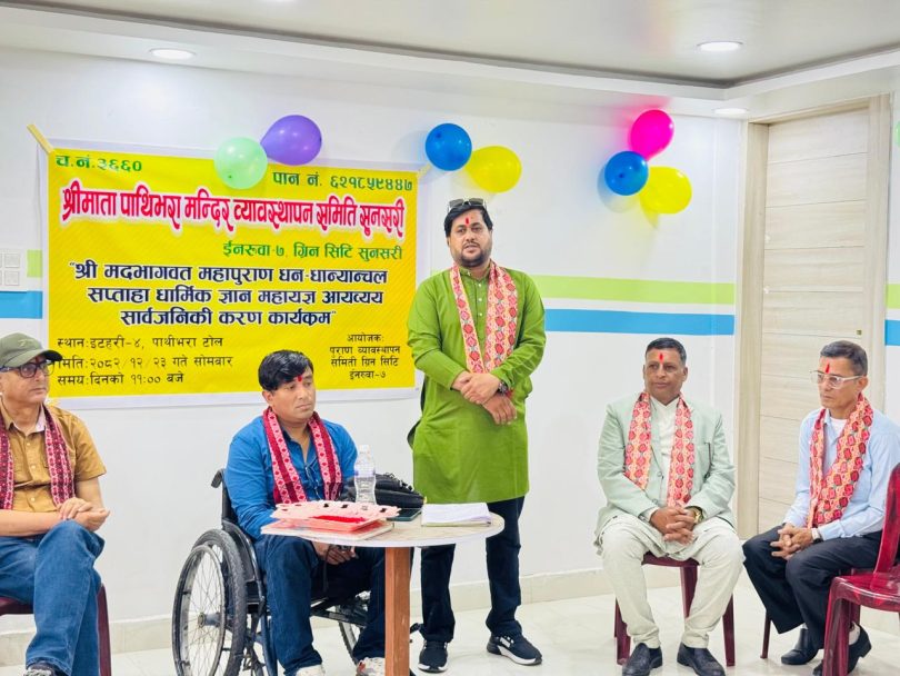 ग्रीन सिटीमा सम्पन्न श्रीमद्भागवत महापुराणको आयव्यय सार्वजनिक ः २१ लाखभन्दा बढी आम्दानी