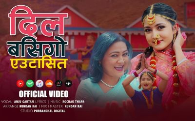 तिनजुरे पाथीभरामा छायांकन गरिएको “दिल बसिगो” दर्शकमाझ नयाँ गीत सार्वजनिक