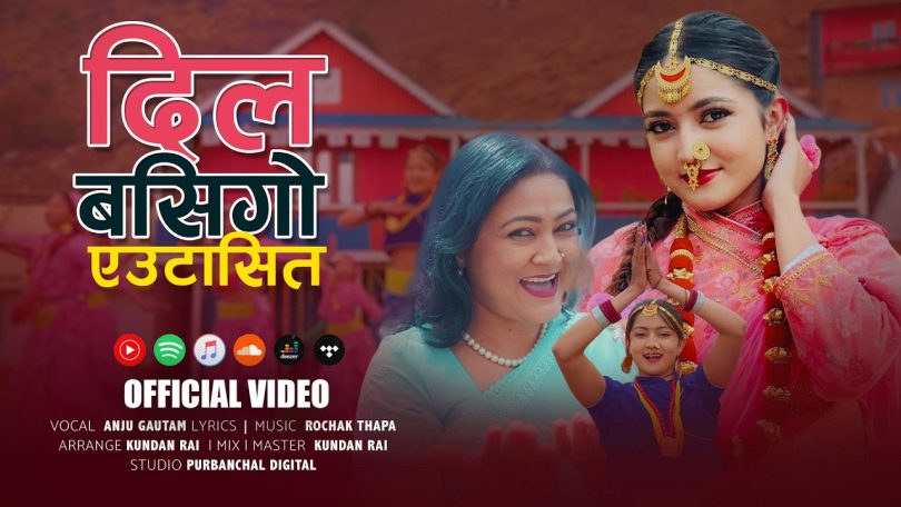 तिनजुरे पाथीभरामा छायांकन गरिएको “दिल बसिगो” दर्शकमाझ नयाँ गीत सार्वजनिक