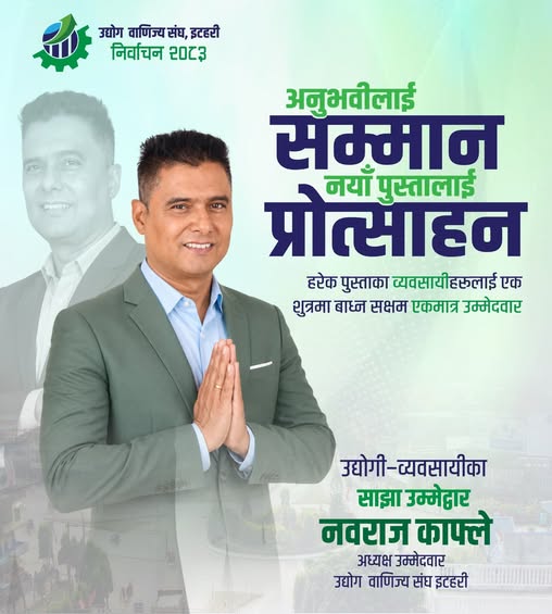 तीन दशकको व्यवसायिक अनुभव लिएका, व्यवसायीको भरोसा बनेका नवराज काफ्ले, उवासंघ नेतृत्वको दौडमा