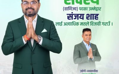 व्यवसायीहरूको विश्वास जित्दै साझा समूहका वाणिज्य सदस्य उम्मेदवार संजय शाह चुनावी मैदानमा