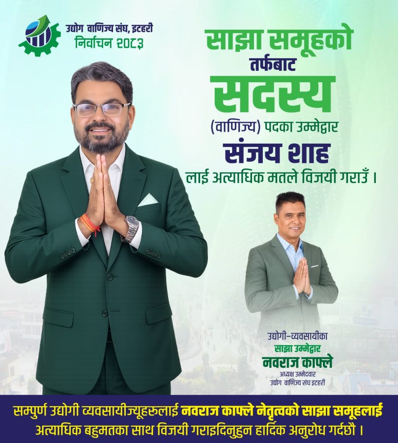 व्यवसायीहरूको विश्वास जित्दै साझा समूहका वाणिज्य सदस्य उम्मेदवार संजय शाह चुनावी मैदानमा