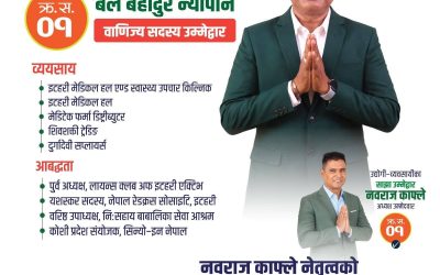 स्वास्थ्य सेवाबाट विश्वास जितेका बलबहादुर न्यौपाने अब उद्योग वाणिज्य संघमा सदस्यका उम्मेदवार