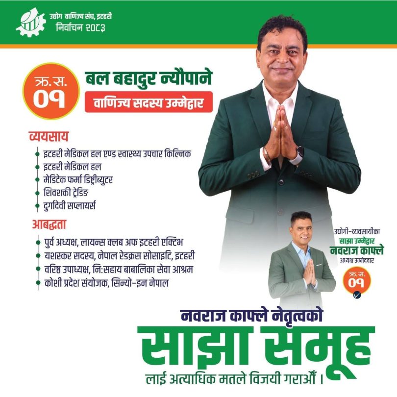 स्वास्थ्य सेवाबाट विश्वास जितेका बलबहादुर न्यौपाने अब उद्योग वाणिज्य संघमा सदस्यका उम्मेदवार