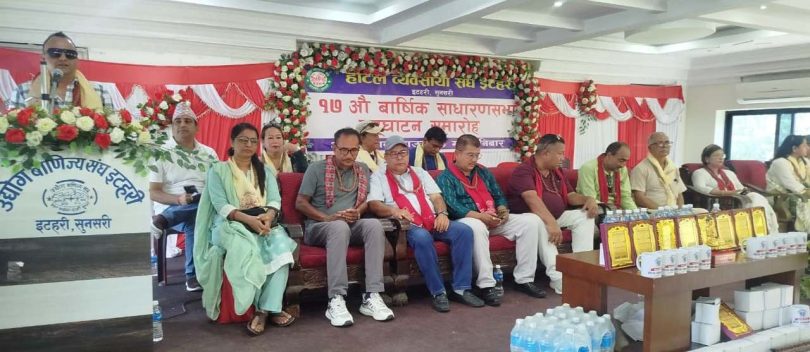 होटल व्यवसायी संघ इटहरीको १७औँ वार्षिक साधारण सभा सम्पन्न