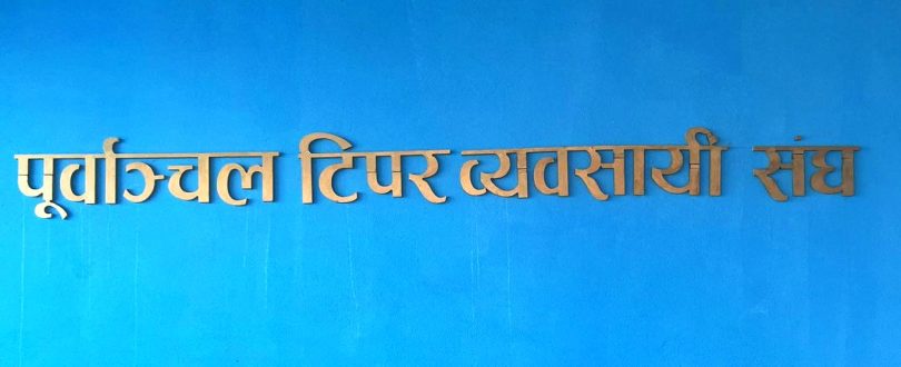 बाढीपीडितका लागि पूर्वाञ्चल टिफर व्यवसायी संघ इटहरीको राहत सहयोग